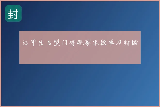 法甲出击型门将观察末段单刀封堵