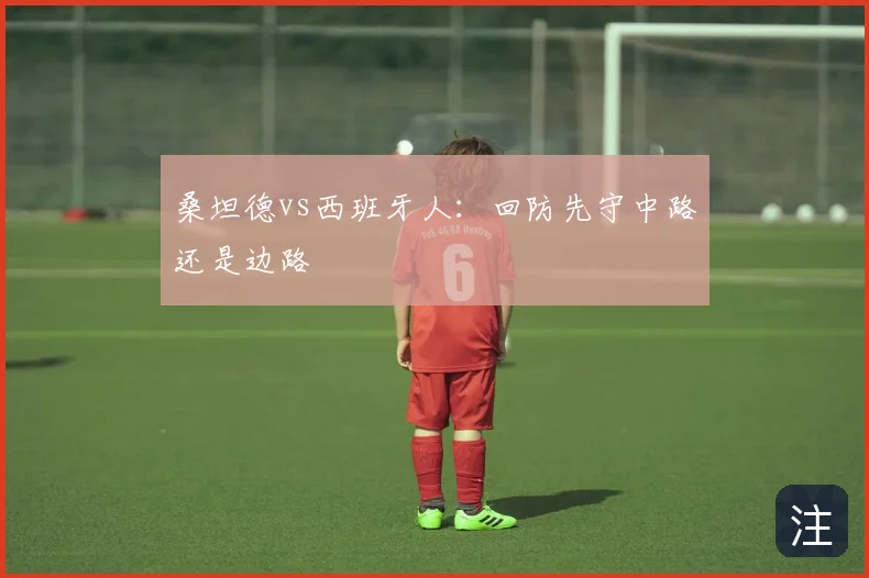 桑坦德vs西班牙人：回防先守中路还是边路