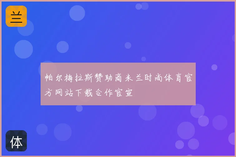 帕尔梅拉斯赞助商米兰时尚体育官方网站下载合作官宣