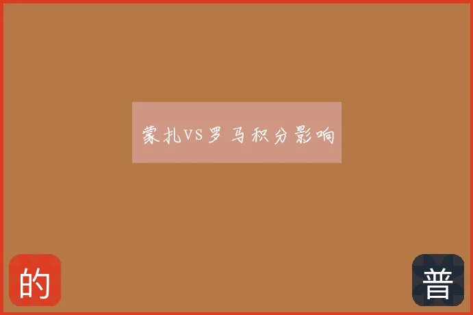 蒙扎vs罗马积分影响