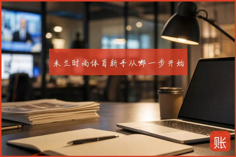 米兰时尚体育新手从哪一步开始