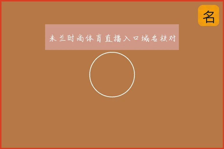 米兰时尚体育直播入口域名核对